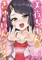 Miya-chan no Kyuuin Life! - Comedy, Fantasy, Manga, School Life, Seinen, Supernatural, Lolicon